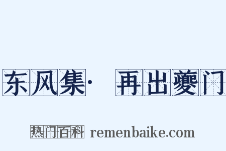 东风集·再出夔门是什么意思的图片